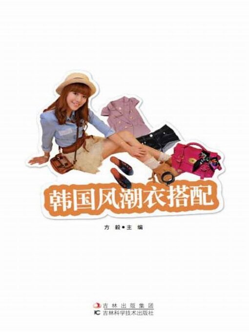 Title details for 韩国风潮衣搭配 by 方毅 - Available